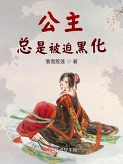 《公主总是被迫黑化》