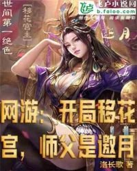 《网游:开局移花宫,师父是邀月》
