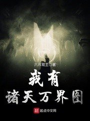《我有诸天万界图》