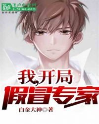我,開局假冒專家