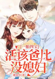 《一胎四宝:活该爸比没媳妇》