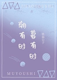 《朝有时,暮有时》