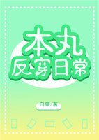 (BG/綜漫同人)本晚反穿绦常