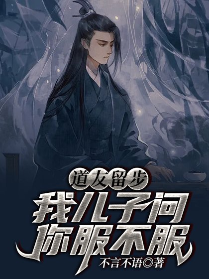 道友留步!我儿子问你服不服