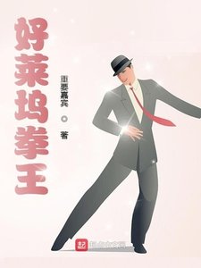 《好莱坞拳王》