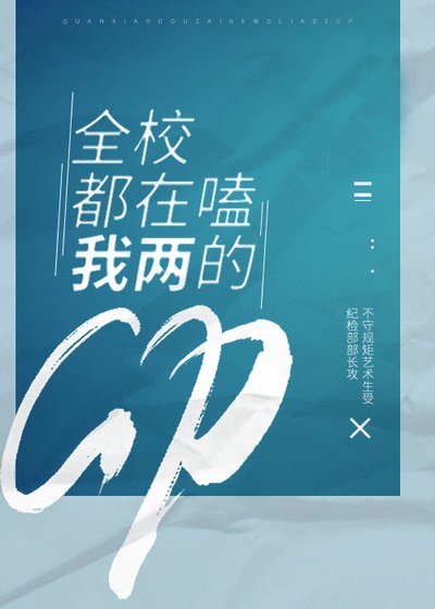《全校都在嗑我俩的CP》