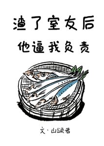 渣了室友后他逼我负责