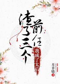 《渣了三个前任后,我成了太后》