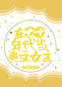 在七十年代當戊文女主