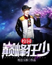 《校园巅峰狂少》