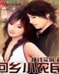 回鄉小農民