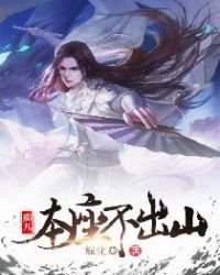 痴儿,本座不出山