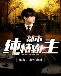 都市纯情霸主