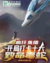 《疯狂直播:开局打卡十大致命毒蛇》