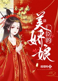 《权宦的美娇娘》