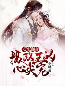 女配翻身:摄政王的心尖宠