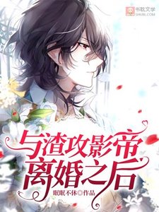 与渣攻影帝离婚之后