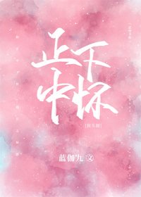 《正中下怀》
