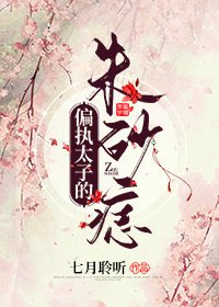 《偏执太子的朱砂痣》