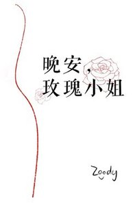 《晚安,玫瑰小姐》