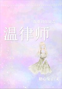 温律师,我要对你负责