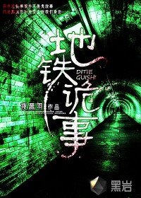 《地铁旧事/地铁诡事》