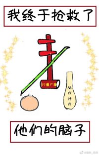 《我终于抢救了他们的脑子》