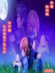 對不起,讓你承受了這麼多