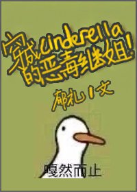(BG/灰姑骆同人)穿成辛德瑞拉的恶毒继姐