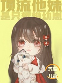 丁流他嚼是只貔貅文崽