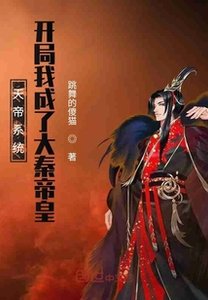 天帝系统:开局我成了大秦帝皇