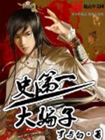 《史上第一大骗子》