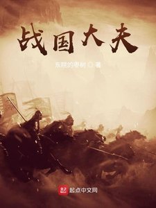 《战国大夫》
