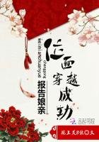 報告孃親：位面攻略成功！