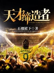 《天才缔造者》