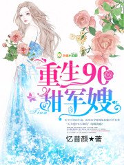 《重生90甜军嫂》