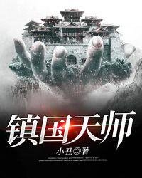 《镇国天师》
