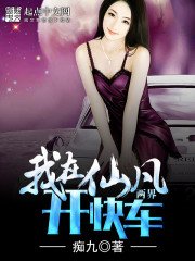 我在仙凡两界开快车