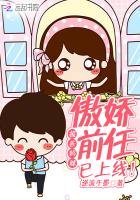 報告媽咪:傲嬌前任已上線!