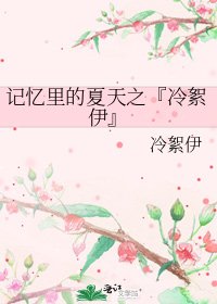 记忆里的夏天之『冷絮伊』