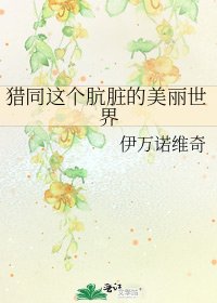 《猎同这个肮脏的美丽世界》