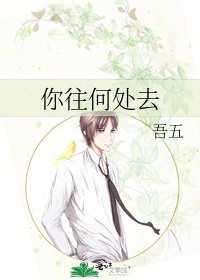 你往何處去