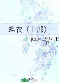 蝶衣（上部）