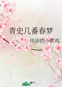 《青史几番春梦》