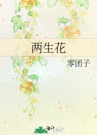 两生花