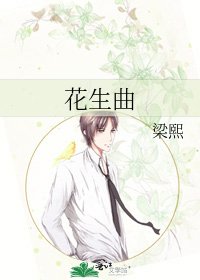花生曲