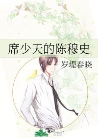 席少天的陈穆史