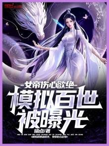 模拟百世被曝光,女帝伤心欲绝