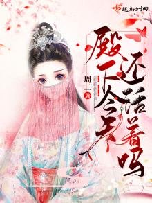 殿下今天還活着嗎