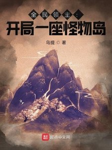 《全民领主:开局一座怪物岛》